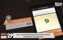กฟน. สะดวกทันสมัย ยกระดับคุณภาพบริการออนไลน์ไม่ต้องเดินทาง สู่มาตรฐานสากล