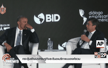 กระตุ้นพัฒนาเศรษฐกิจละตินอเมริกาแบบองค์รวม