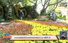 ชวนชมพรรณไม้งามอร่ามสวนหลวง ร.๙ ครั้งที่ 32
