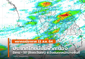 พยากรณ์อากาศ – 12 ส.ค. อีสาน – ใต้ (ฝั่งตะวันตก) มีฝนตกหนักบางแห่ง