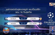 ผลการแข่งขันฟุตบอลยูฟ่า แชมเปี้ยนส์ลีก รอบ 16 ทีมสุดท้าย