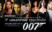 รวมสาวแซ่บ 7 บอนด์เกิร์ล คู่หูขวัญใจ 007 สายลับพยัคฆ์ร้าย