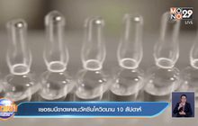 ​เยอรมนีขาดแคลนวัคซีนโควิดนาน 10 สัปดาห์