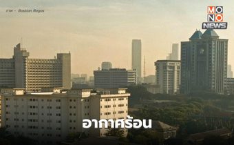 สภาพอากาศวันนี้  อุณหภูมิสูงขึ้น อากาศร้อน / ใต้ มีฝนเพิ่ม