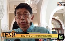 “วิษณุ” แจงใช้ ม.112 เพราะชุมนุมรุนแรงขึ้น