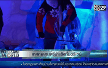 เทศกาลดนตรีน้ำแข็งที่นอร์เวย์
