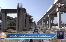 ผู้ว่ารถไฟฯ ขอสู้คดี ชดเชยโฮปเวลล์ 2.4 หมื่นล้านบาท