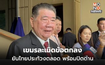 ภูมิธรรมระบุ เขมรละเมิดข้อตกลง ยันไทยประท้วงตลอด พร้อมปิดด่านถ้าเจรจาไม่ได้