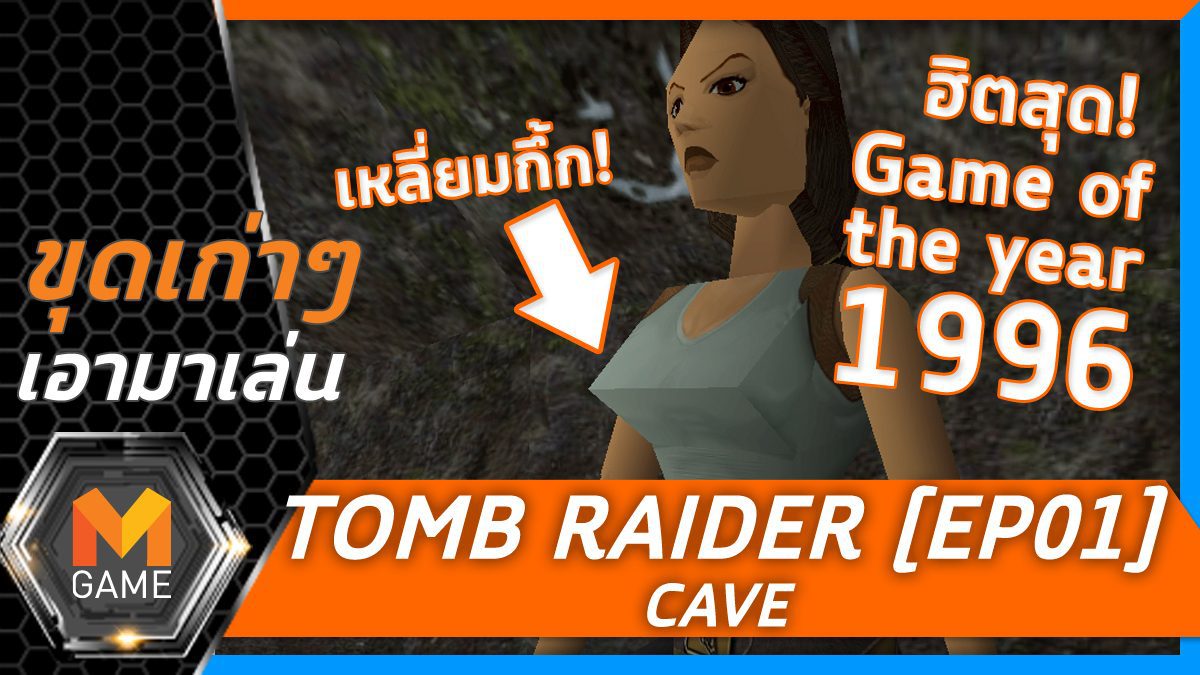 [ขุดเก่าๆ เอามาเล่น] Tomb Raider EP 01 Cave