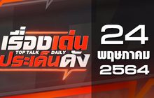 เรื่องเด่นประเด็นดัง Top Talk Daily 24-05-64