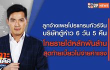 เจาะข่าวเด็ด The Day News Update 09-12-65