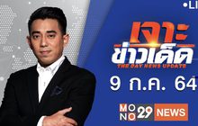 เจาะข่าวเด็ด The Day News Update 09-07-64