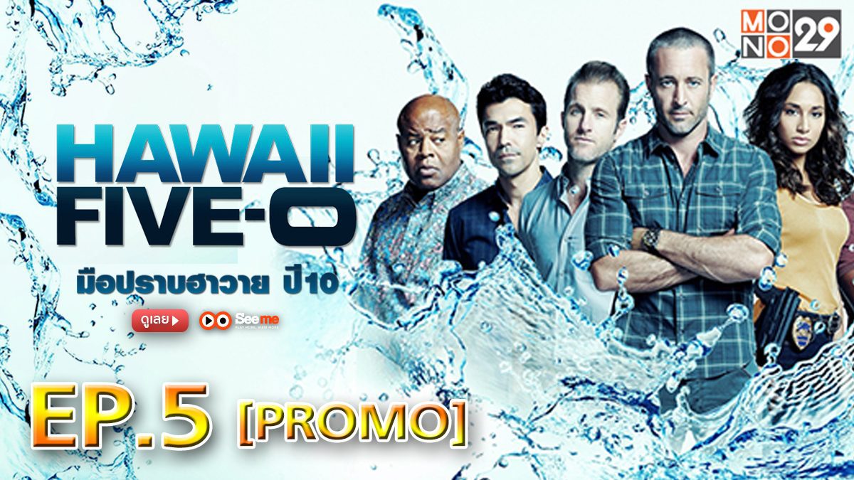Hawaii Five-0 มือปราบฮาวาย ปี 10 EP.5 [PROMO]