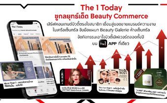 The 1 Today ชูกลยุทธ์เด็ด Beauty Commerce เสิร์ฟคอนเทนต์บิวตี้ตรงใจสมาชิก เชื่อมสู่ยอดขายแบรนด์ความงามในเครือเซ็นทรัล