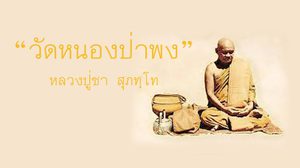 วัดหนองป่าพง หลักคำสอน หลวงปู่ชา สุภทฺโท