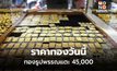 ทองคำขึ้นอีกบาทละ 100 รูปพรรณขายออก 45,000