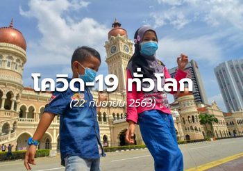 สถานการณ์โควิด-19 ทั่วโลก – 22 ก.ย.