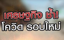 เศรษฐกิจ ช้ำ! โควิดรอบใหม่ 22-12-63