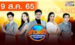 ข่าวเช้า Good Morning Thailand 09-08-65