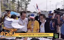 กลุ่มไทยภักดี ถึงสภา ยื่น 1.3 แสนชื่อค้านแก้รธน.