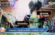 ขโมยสุดแสบ ใช้สิทธิ์คนละครึ่งซื้อ 1 ขวดขโมย 1 ขวด
