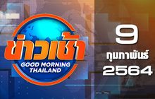 ข่าวเช้า Good Morning Thailand 09-02-64
