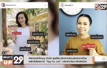 ศิลปินดาราใจบุญ จับมือ ศูนย์รับบริจาคอวัยวะสภากาชาดไทย  ผลักดันโครงการ “Tag For Life” บริจาคอวัยวะเพื่อต่อชีวิต