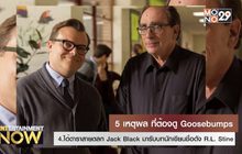 5 เหตุผลที่ต้องดู Goosebumps