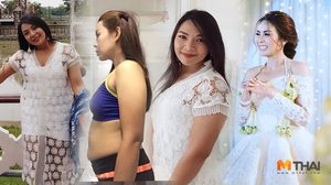 ว่าที่เจ้าสาว ลดน้ำหนักก่อนแต่งงาน 5 เดือน 9 กก. ด้วยวิธี คีโตจีนิค