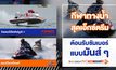 ดับร้อนต้อนรับซัมเมอร์แบบมันส์ๆ กับรายการกีฬาทางน้ำสุดเอ็กซ์ตรีม “แชมป์โลกเจ็ตสกี” และ “ชิงแชมป์เรือฟอร์มูล่า 1”