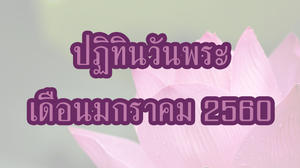 ปฏิทินวันพระ 2560 เดือนมกราคม