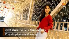 10 จุดถ่ายรูป ดูไฟ ปีใหม่ 2020 ในกรุงเทพฯ