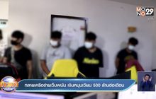 ทลายเครือข่ายเว็บพนัน เงินหมุนเวียน 500 ล้านต่อเดือน