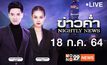 ข่าวค่ำ Nightly News 18-07-64