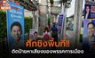 ศึกชิงพื้นที่!! ติดป้ายหาเสียงของพรรคการเมือง