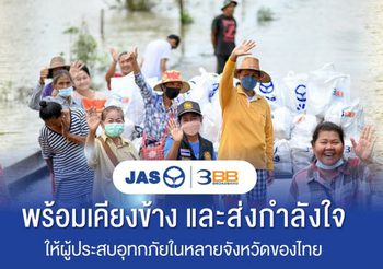 กลุ่มบริษัทจัสมิน อินเตอร์เนชั่นแนล จำกัด  (มหาชน) และบริษัทในเครือ โดย 3BB ลงพื้นที่มอบถุงยังชีพเพื่อบรรเทาความเดือดร้อนให้กับผู้ประสบอุทกภัย กว่า 1,500 ชุด ทั่วไทย