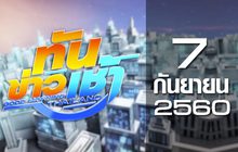 ทันข่าวเช้า Good Morning Thailand 07-09-60