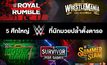 สนุก-มันส์-ลุ้น กับ “5 ศึกใหญ่ของ WWE”