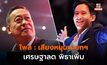 โพลเผยคะแนนนิยมการเมือง เศรษฐาลดลง ส่วนพิธา-อุ๊งอิ่ง เพิ่มขึ้น