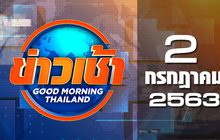 ข่าวเช้า Good Morning Thailand 02-07-63