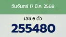หวยลาว งวดวันจันทร์ 17 มีนาคม 2568