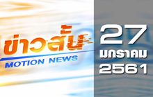ข่าวสั้น Motion News Break 2 27-01-61