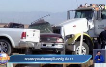 รถบรรทุกชนยับเอสยูวีในสหรัฐ ดับ 15