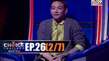 THE CHOICE THAILAND เลือกได้ให้เดต EP.26 [2/7]