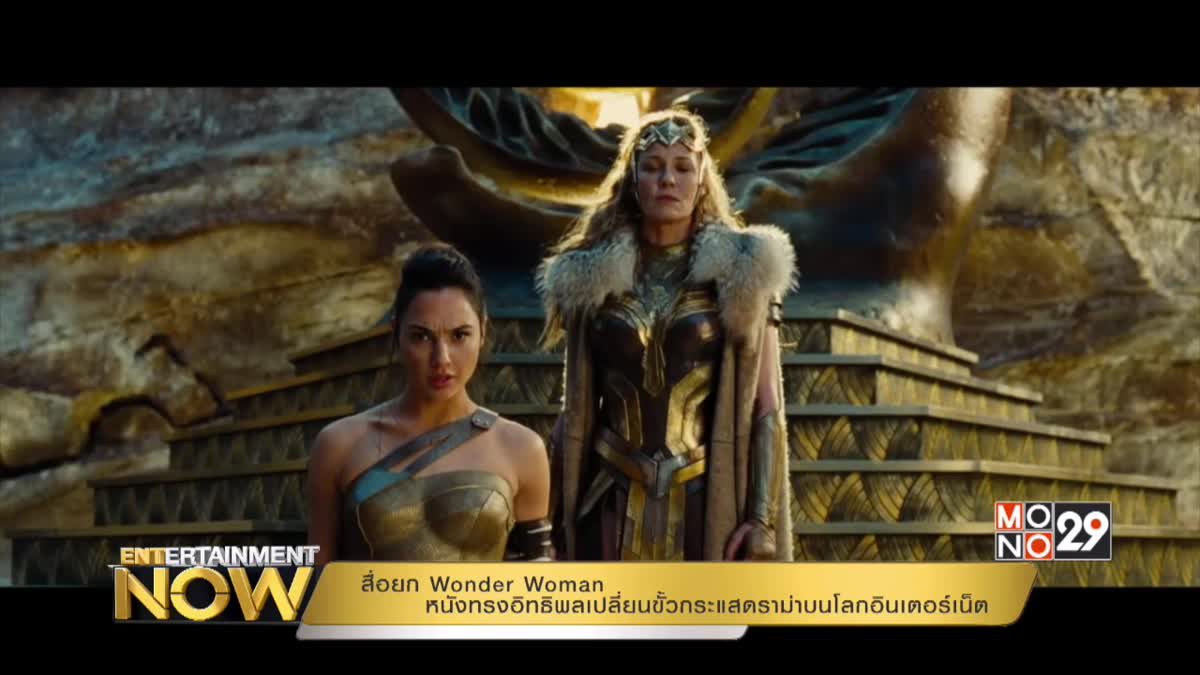 สื่อยก Wonder Woman หนังทรงอิทธิพลเปลี่ยนขั้วกระแสดราม่าบนโลกอินเตอร์เน็ต