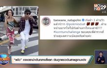 “แต้ว” แจงดราม่าเต้นกลางสี่แยก เขินถูกแซวเดินสายดูงานแต่ง