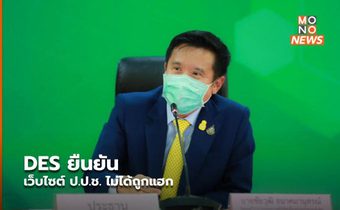 DES ยืนยัน เว็บไซต์ ป.ป.ช. ไม่ได้ถูกแฮก