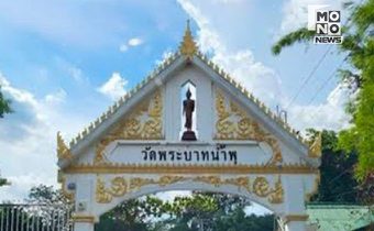 ตำรวจยึดทรัพย์คืนวัดพระบาทน้ำพุทะลุ 1 หมื่นล้าน