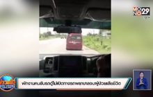 พักงานคนขับรถตู้ไม่เปิดทางรถพยาบาลจนผู้ป่วยเสียชีวิต