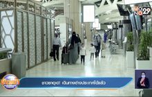 ชาวซาอุเฮ! เดินทางต่างประเทศได้แล้ว